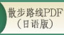 散步路线PDF(日语版)