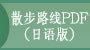 散步路线PDF(日语版)