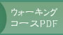 ウォーキングコースPDF