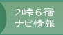 2峠6宿ナビ情報