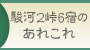 駿河2峠6宿のあれこれ