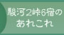 駿河2峠6宿のあれこれ