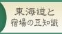 東海道と宿場の豆知識