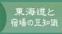 東海道と宿場の豆知識