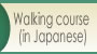 Walking course (in Japanese)