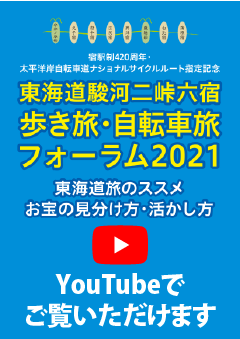 東海道駿河六宿二峠歩き旅・自転車旅フォーラム2021 YouTubeでご覧いただけます