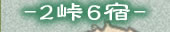 2峠6宿