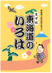 まずは東海道のいろは